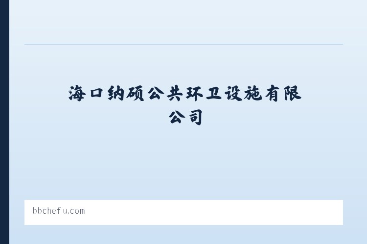 海口纳硕公共环卫设施有限公司 [网站首页] 列表图