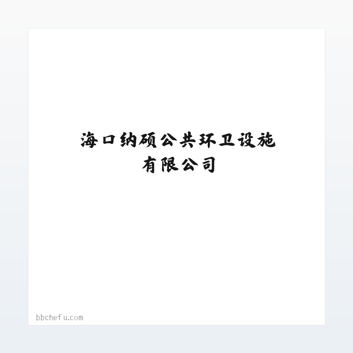 海口纳硕公共环卫设施有限公司 [网站首页] 方图